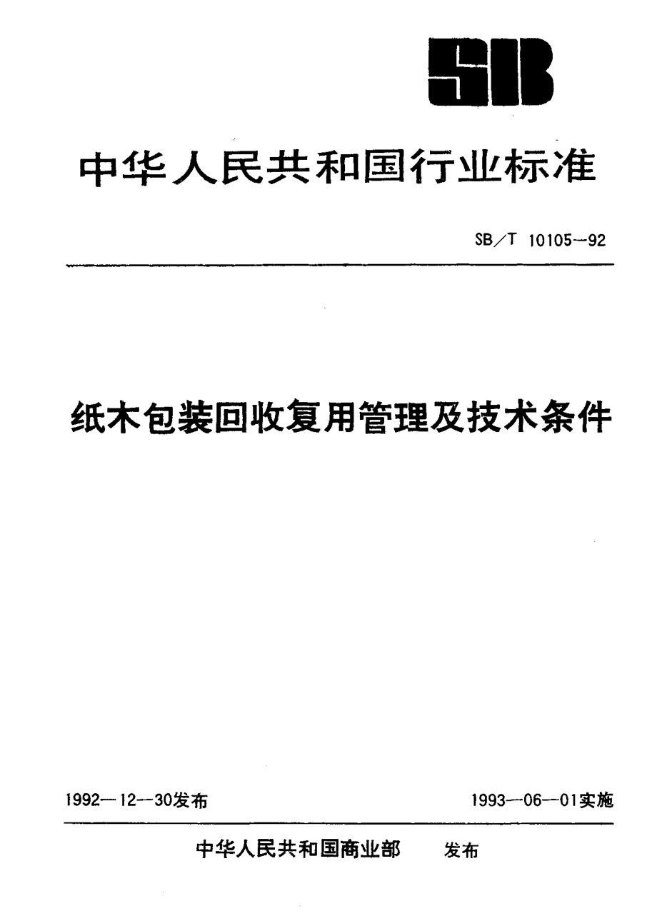 SBT 10105-1992 纸木包装回收复用管理及技术条件.pdf_第1页