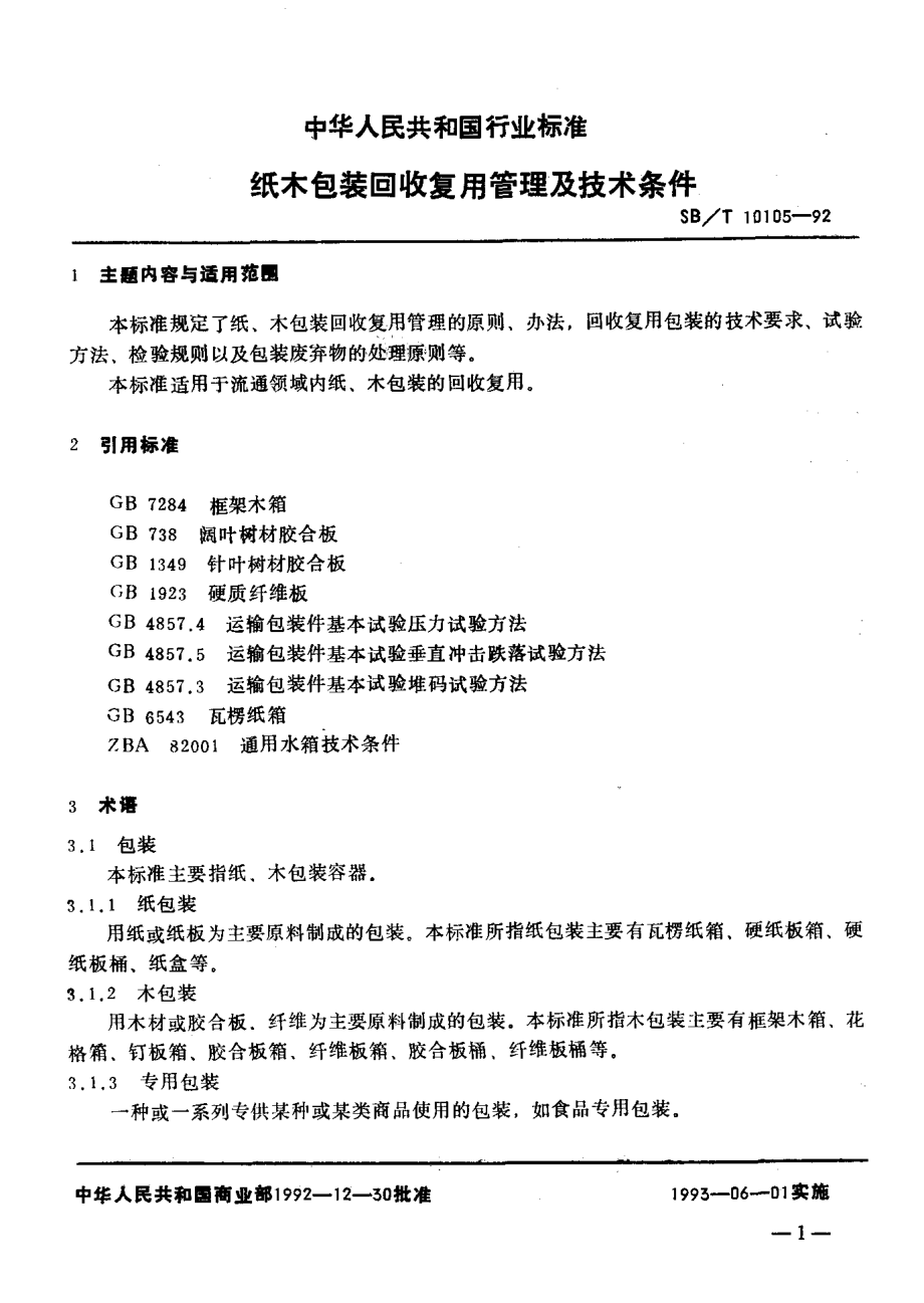 SBT 10105-1992 纸木包装回收复用管理及技术条件.pdf_第2页