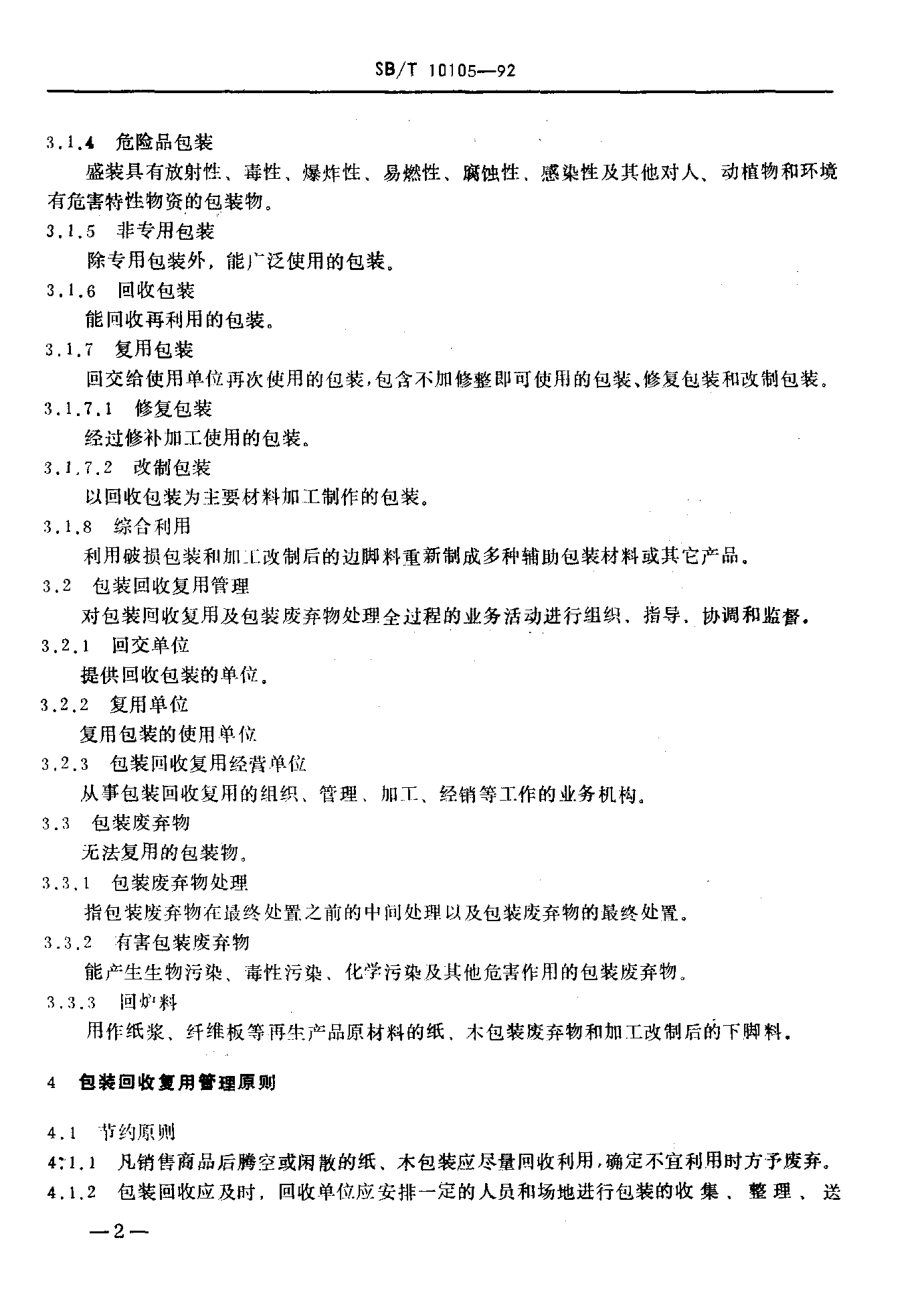 SBT 10105-1992 纸木包装回收复用管理及技术条件.pdf_第3页