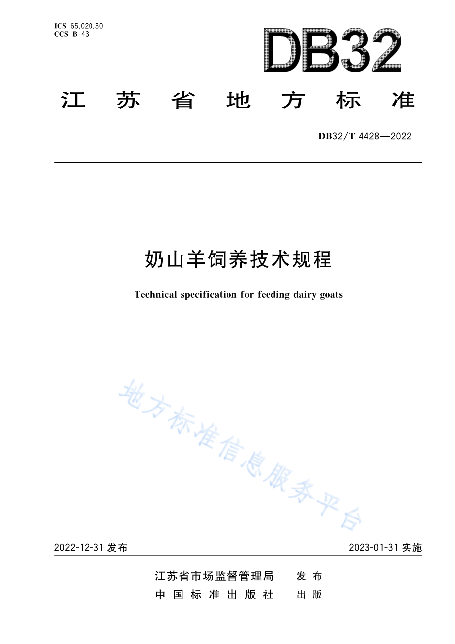 DB32T 4428-2022 奶山羊饲养技术规程.pdf_第1页