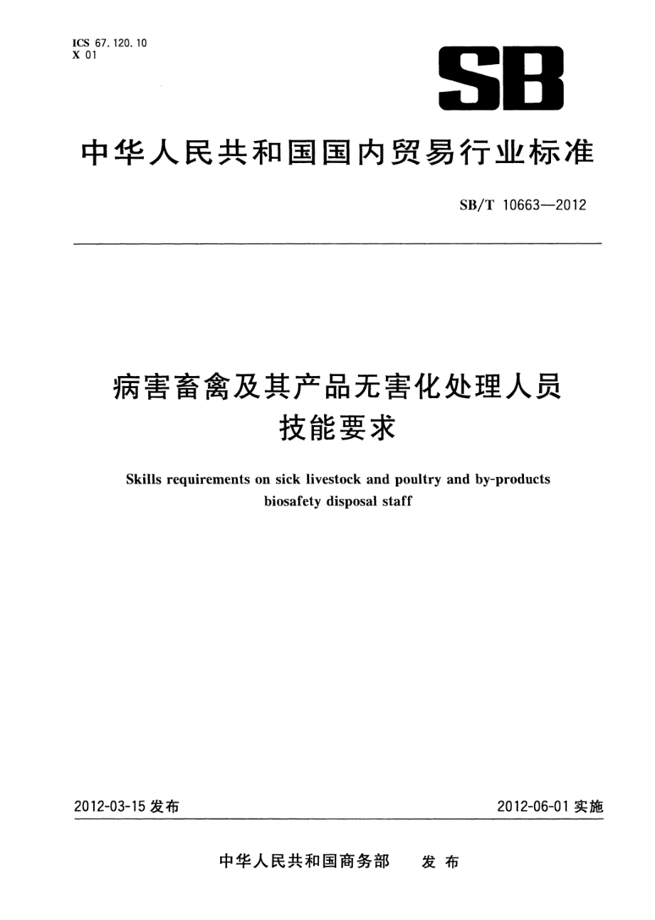 SBT 10663-2012 病害畜禽及其产品无害化处理人员技能要求.pdf_第1页