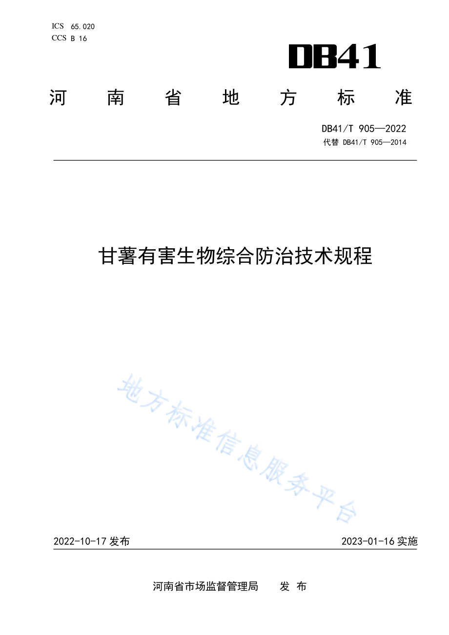 DB41T 905-2022 甘薯有害生物综合防治技术规程.pdf_第1页