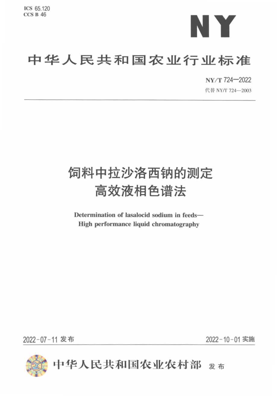 NYT 724-2022 饲料中拉沙洛西钠的测定 高效液 相色谱法.pdf_第1页