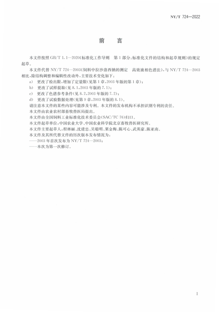 NYT 724-2022 饲料中拉沙洛西钠的测定 高效液 相色谱法.pdf_第2页