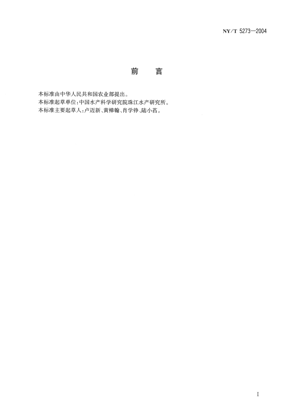 NYT 5273-2004 无公害食品 鲈鱼养殖技术规范.pdf_第2页