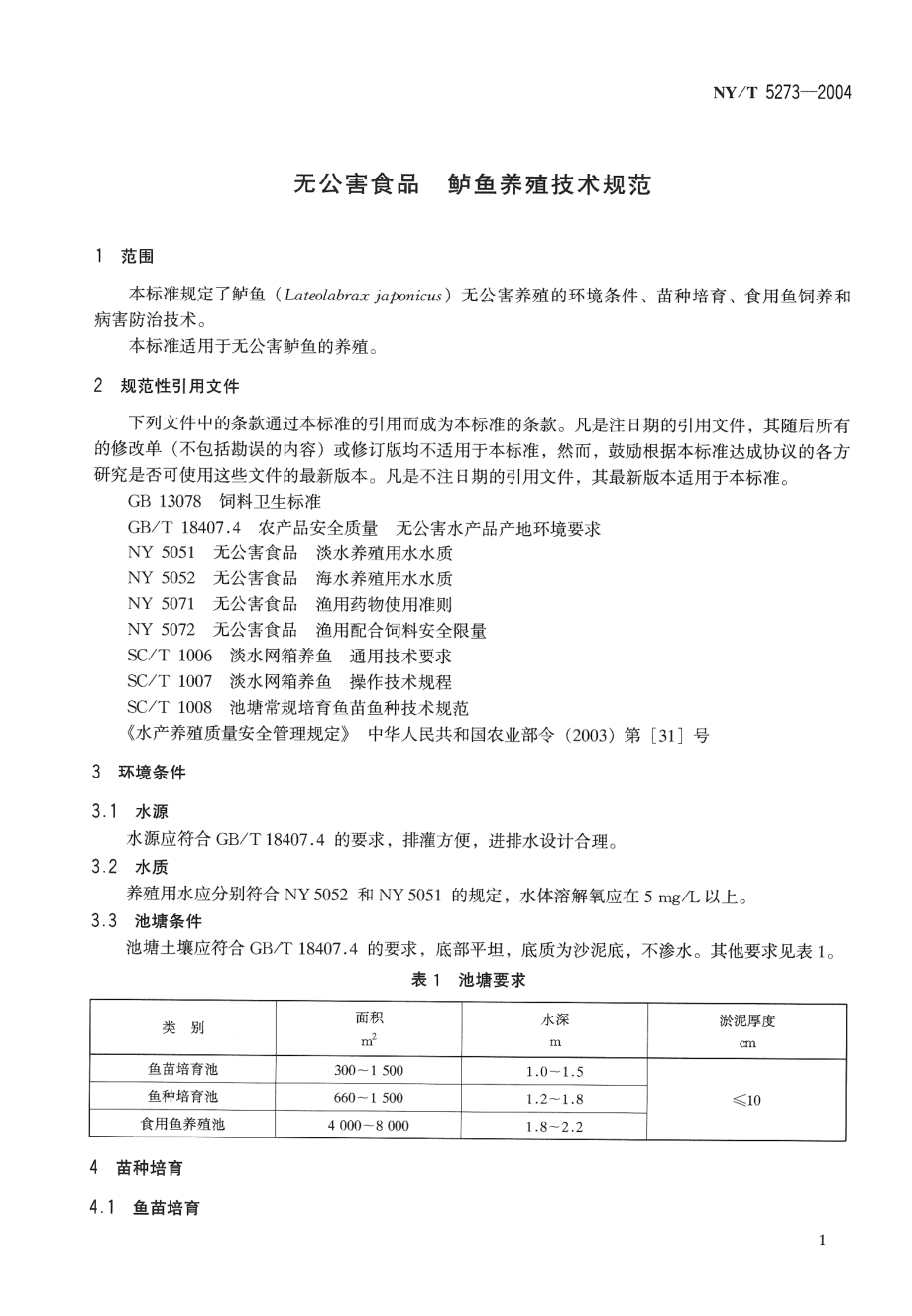 NYT 5273-2004 无公害食品 鲈鱼养殖技术规范.pdf_第3页