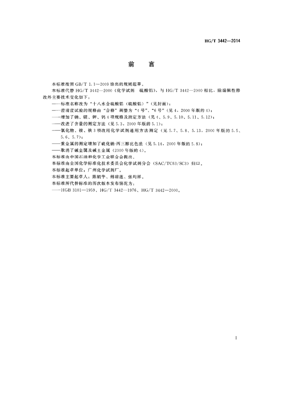 HGT 3442-2014 化学试剂 十八水合硫酸铝（硫酸铝）.pdf_第2页