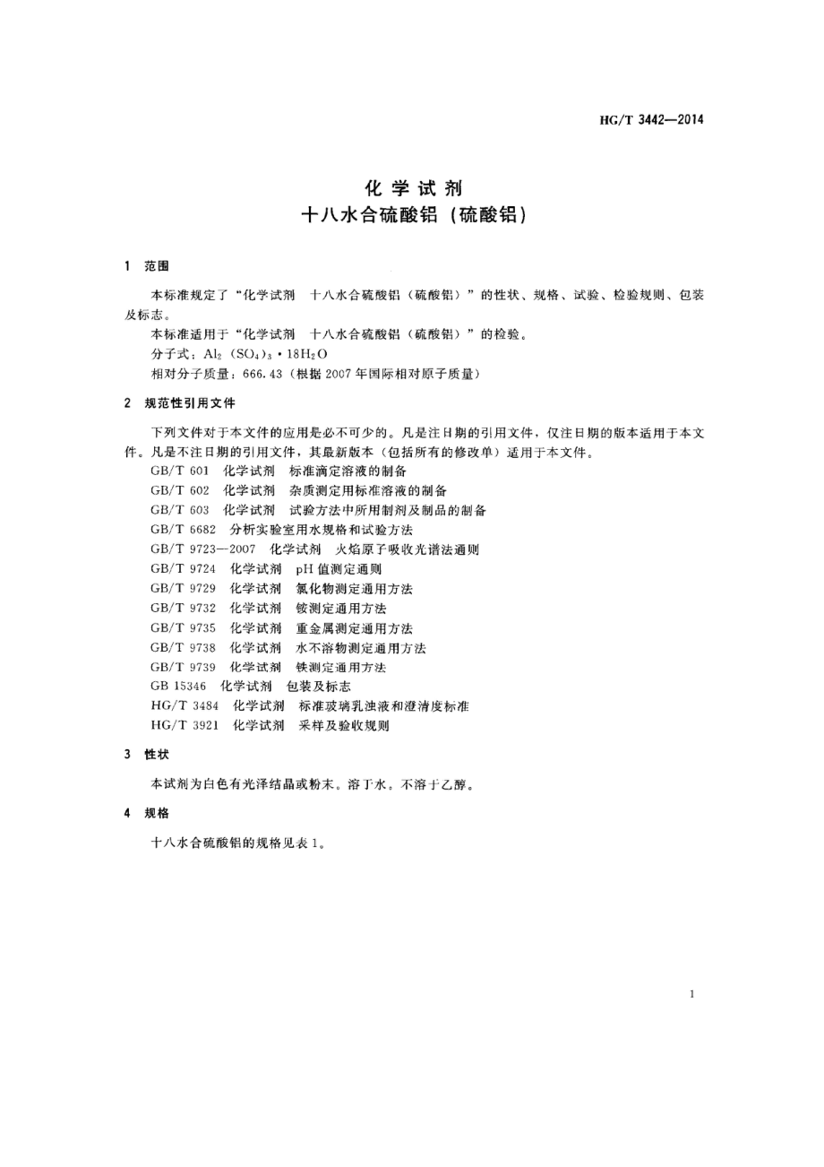 HGT 3442-2014 化学试剂 十八水合硫酸铝（硫酸铝）.pdf_第3页