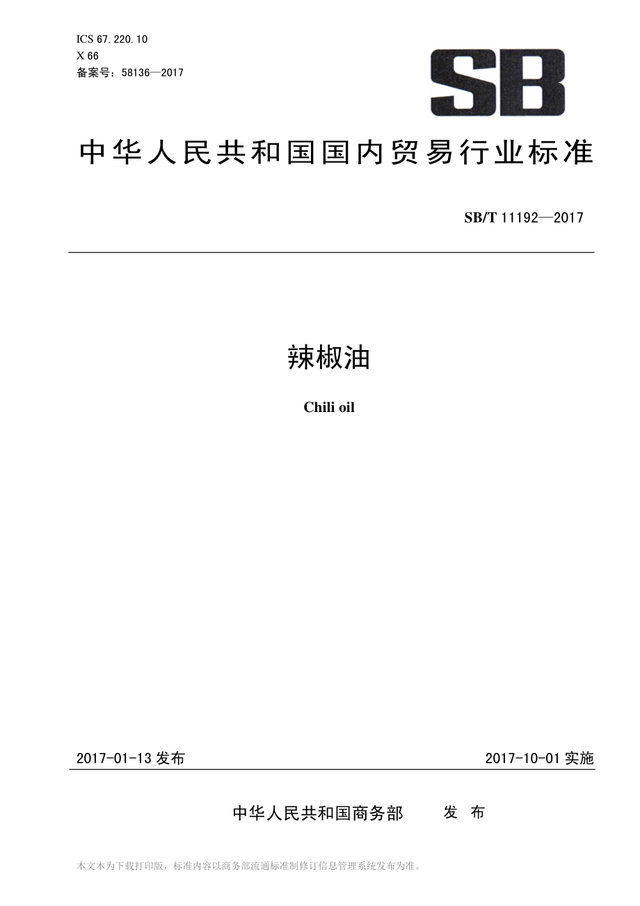 SBT 11192-2017 辣椒油.pdf_第1页