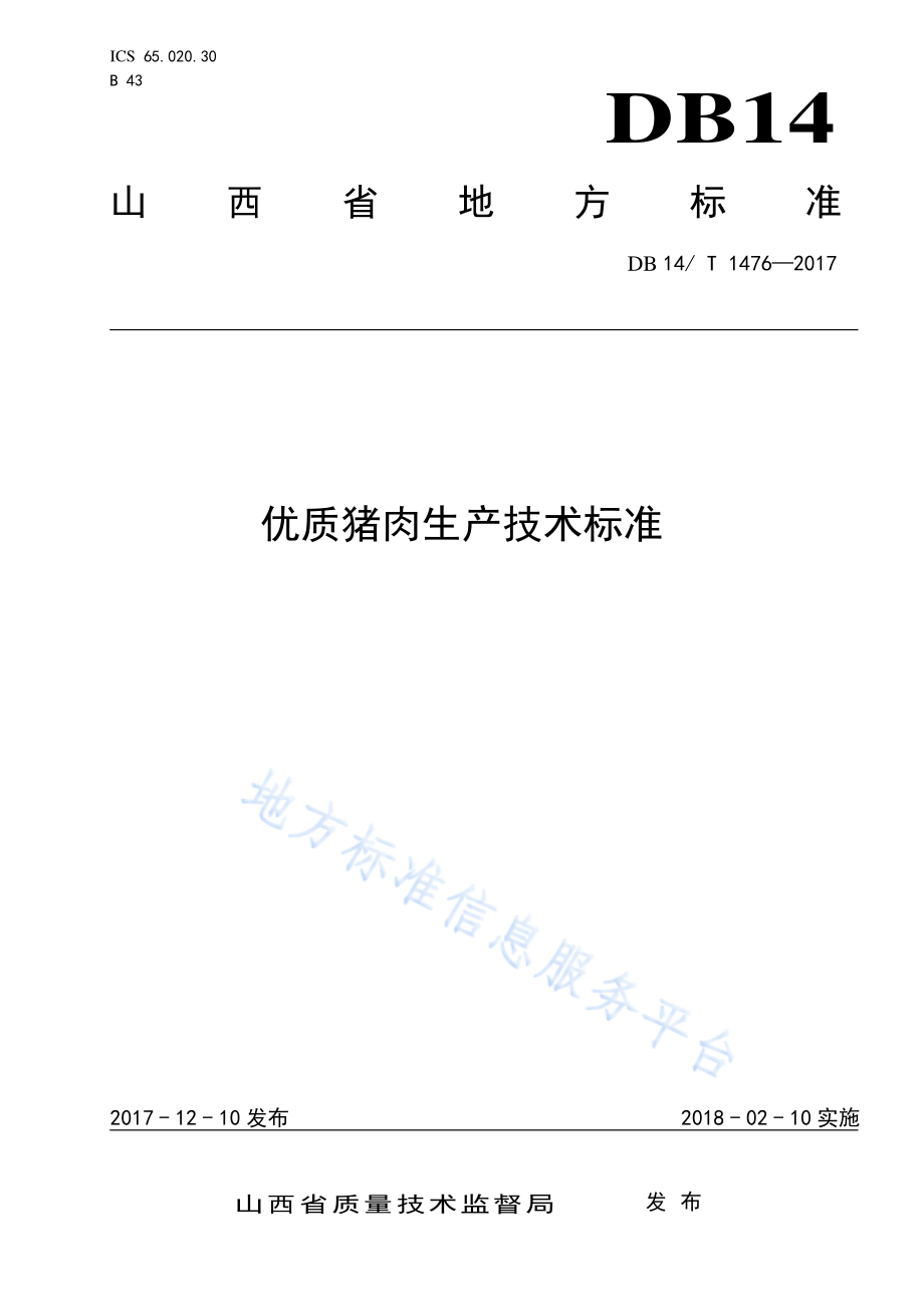 DB14T 1476-2017 优质猪肉生产技术标准.pdf_第1页