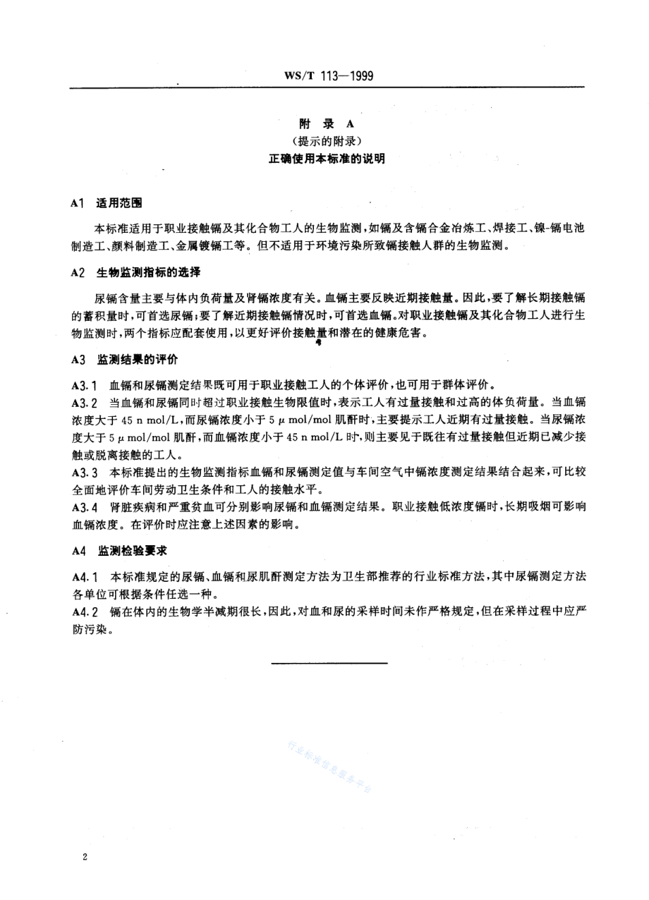 WST 113-1999 职业接触镉及其化合物的生物限值.pdf_第2页