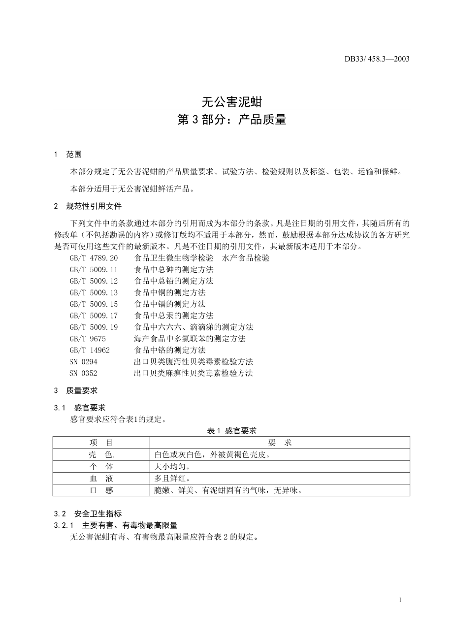 DB33 458.3-2003 无公害泥蚶 第3部分：产品质量.doc_第3页