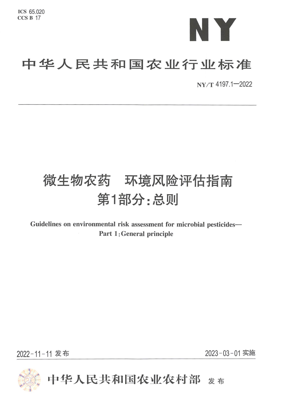 NYT 4197.1-2022 微生物农药 环境风险评估指南 第 1 部分：总则.pdf_第1页