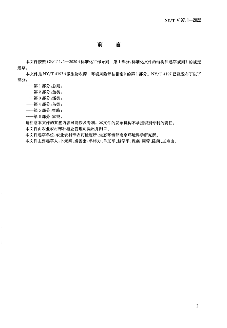 NYT 4197.1-2022 微生物农药 环境风险评估指南 第 1 部分：总则.pdf_第2页