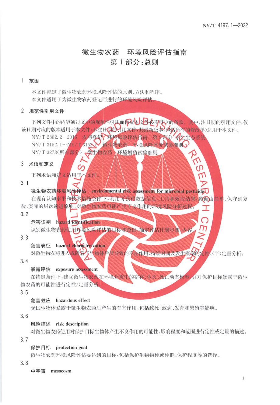 NYT 4197.1-2022 微生物农药 环境风险评估指南 第 1 部分：总则.pdf_第3页