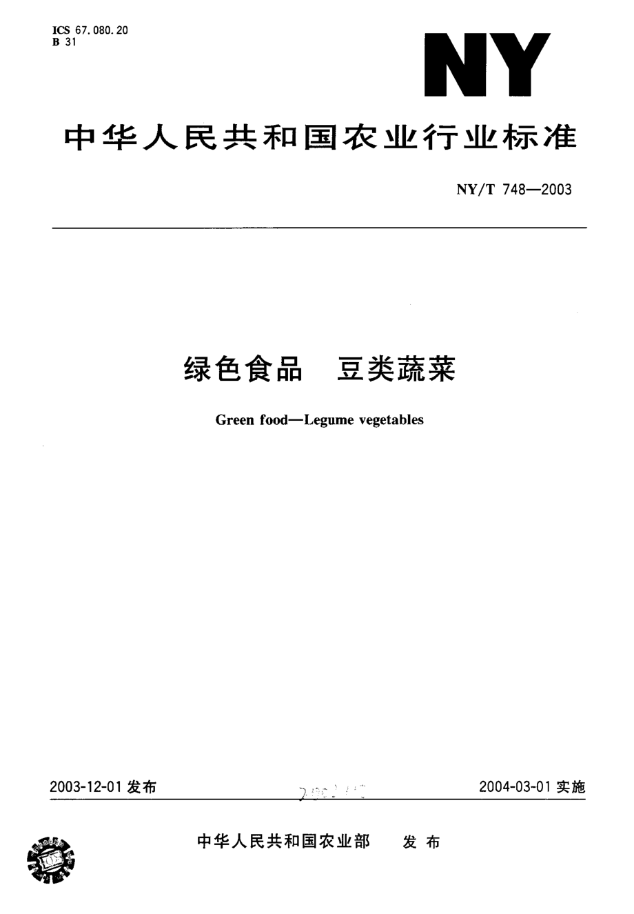 NYT 748-2003 绿色食品 豆类蔬菜.pdf_第1页