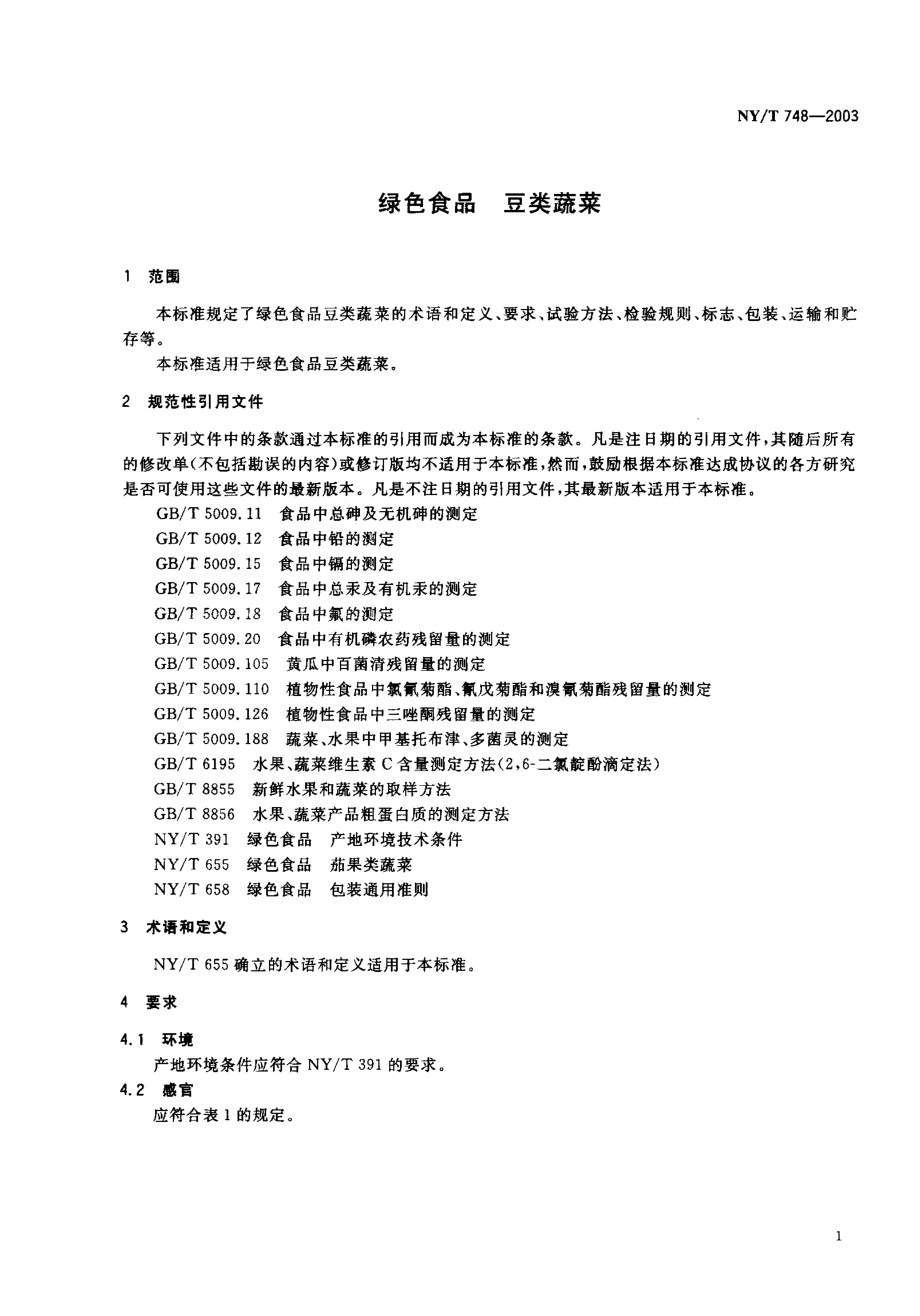 NYT 748-2003 绿色食品 豆类蔬菜.pdf_第3页