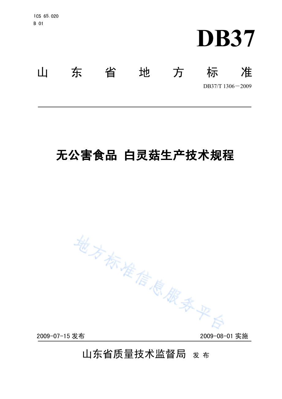 DB37T 1306-2009 无公害食品 白灵菇生产技术规程.pdf_第1页