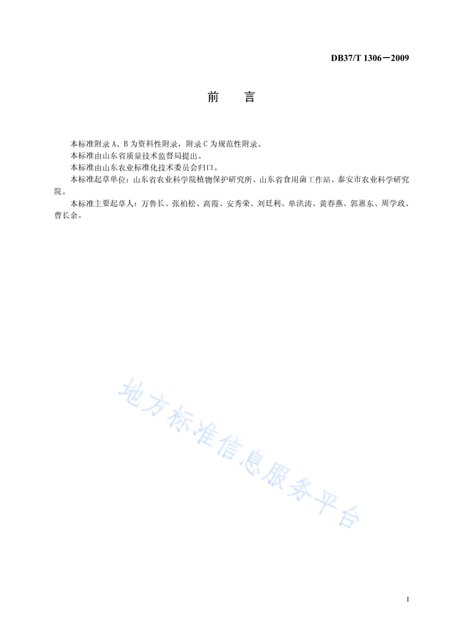 DB37T 1306-2009 无公害食品 白灵菇生产技术规程.pdf_第2页