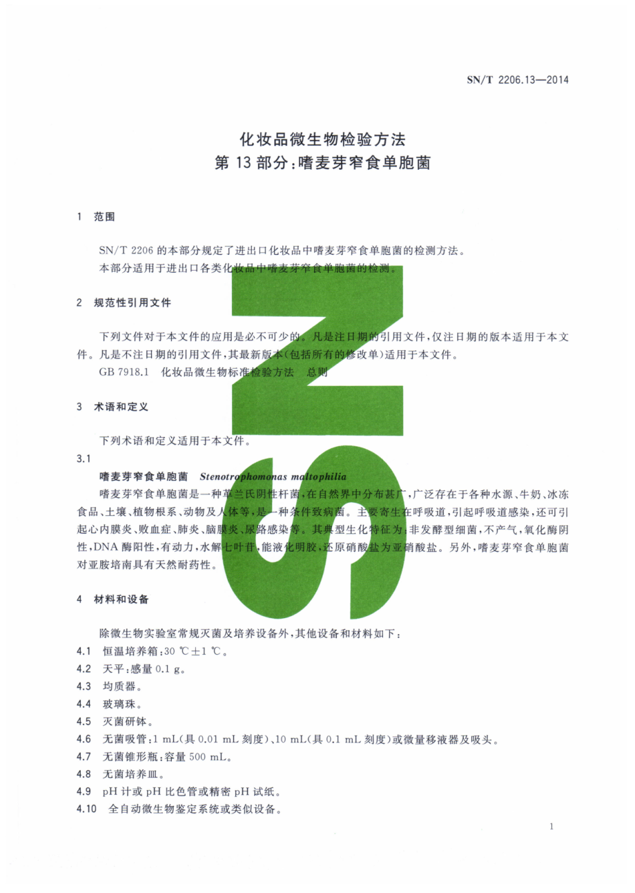 SNT 2206.13-2014 化妆品微生物检验方法 第13部分：嗜麦芽窄食单胞菌.pdf_第3页