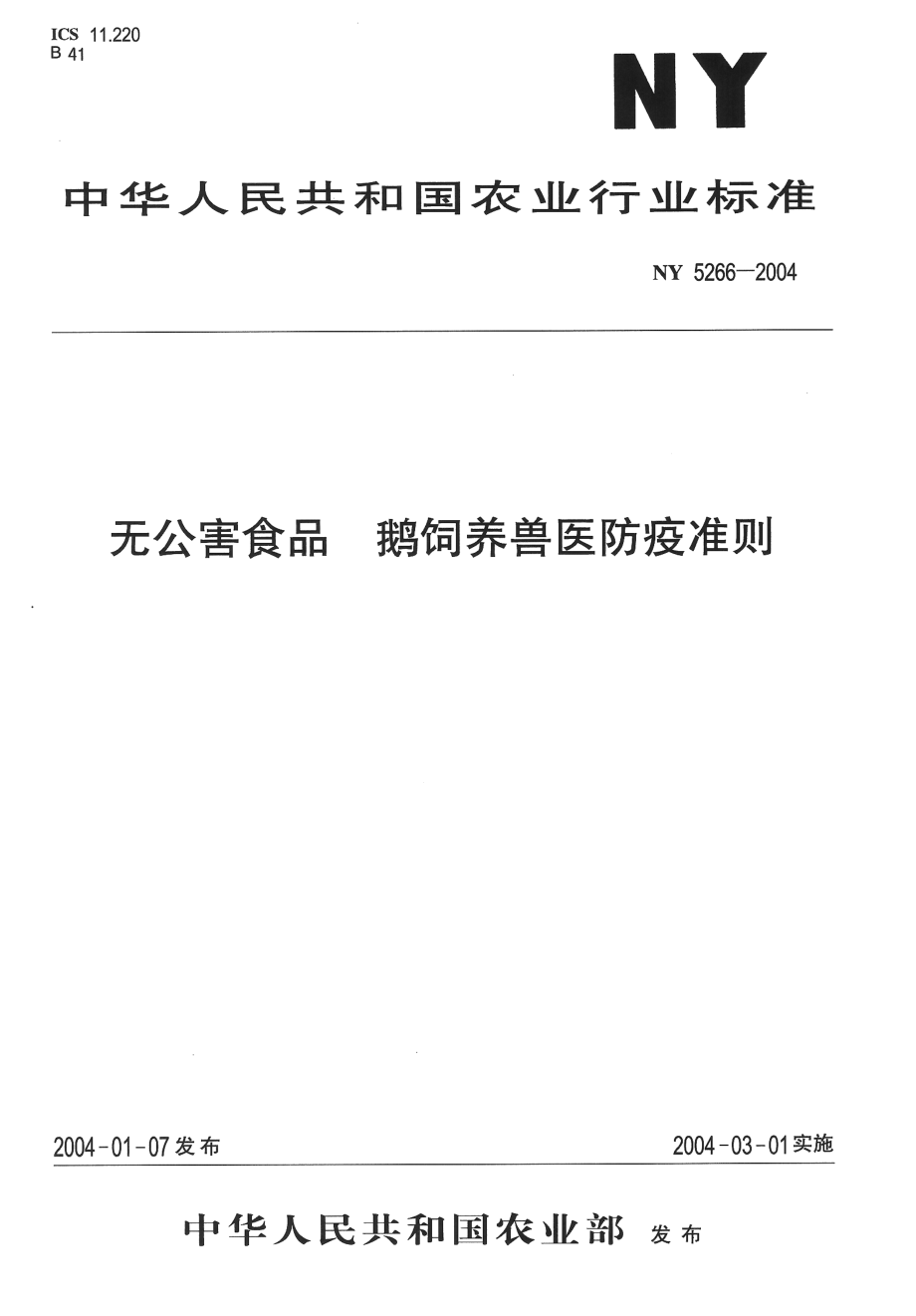 NY 5266-2004 无公害食品 鹅饲养兽医防疫准则.pdf_第1页