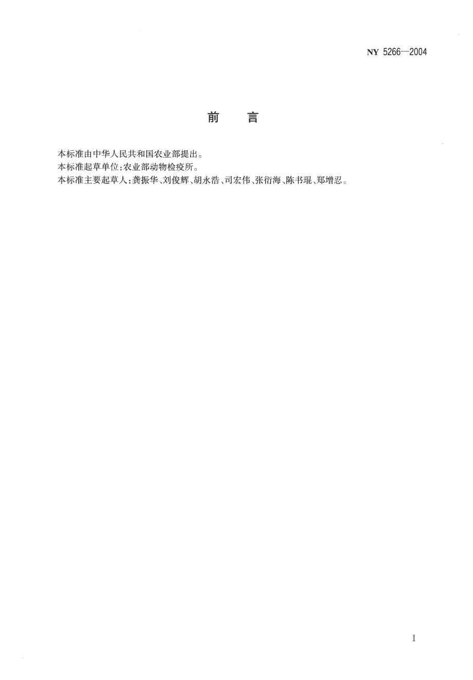 NY 5266-2004 无公害食品 鹅饲养兽医防疫准则.pdf_第2页