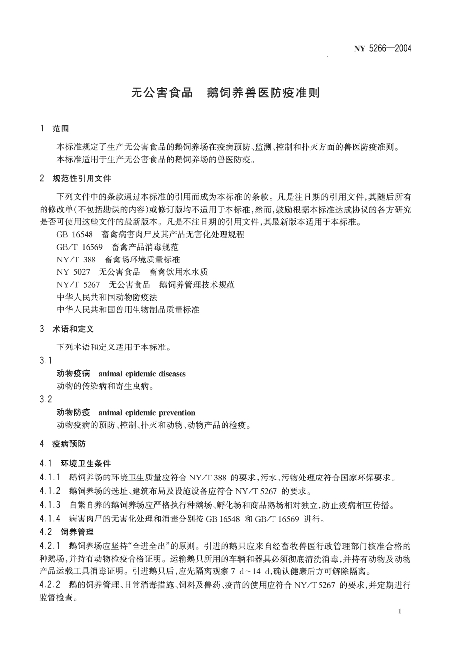 NY 5266-2004 无公害食品 鹅饲养兽医防疫准则.pdf_第3页