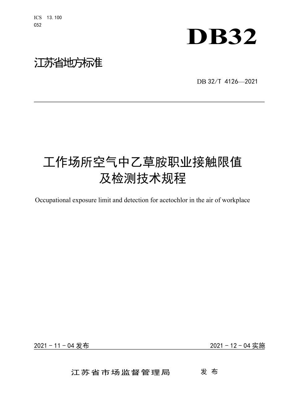 DB32T 4126-2021 工作场所空气中乙草胺职业接触限值及检测技术规程.doc_第1页