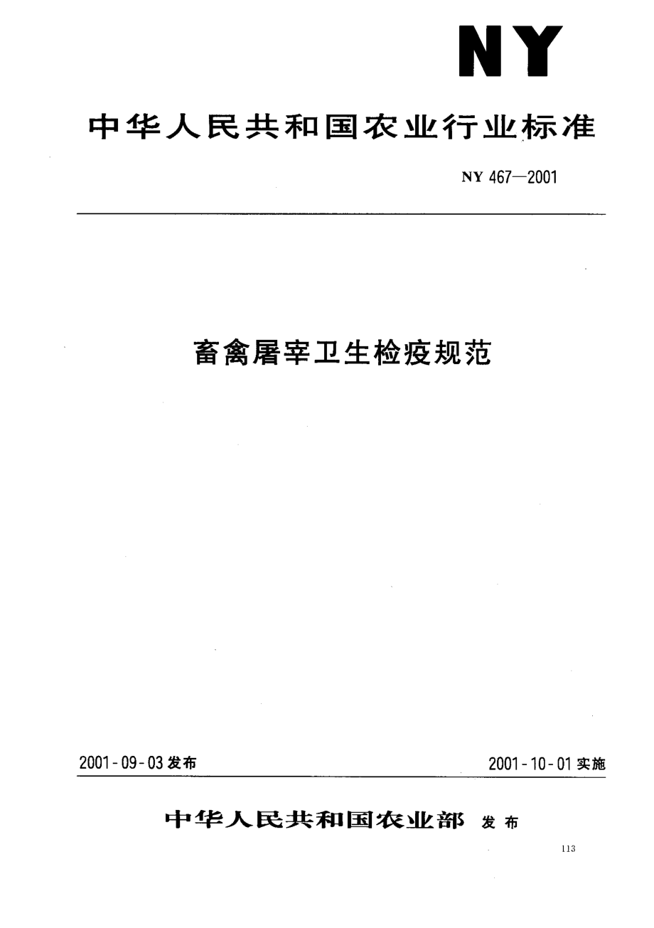 NY 467-2001 畜禽屠宰卫生检疫规范.pdf_第1页