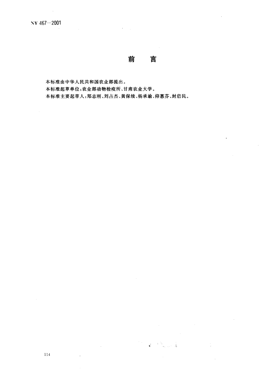 NY 467-2001 畜禽屠宰卫生检疫规范.pdf_第2页