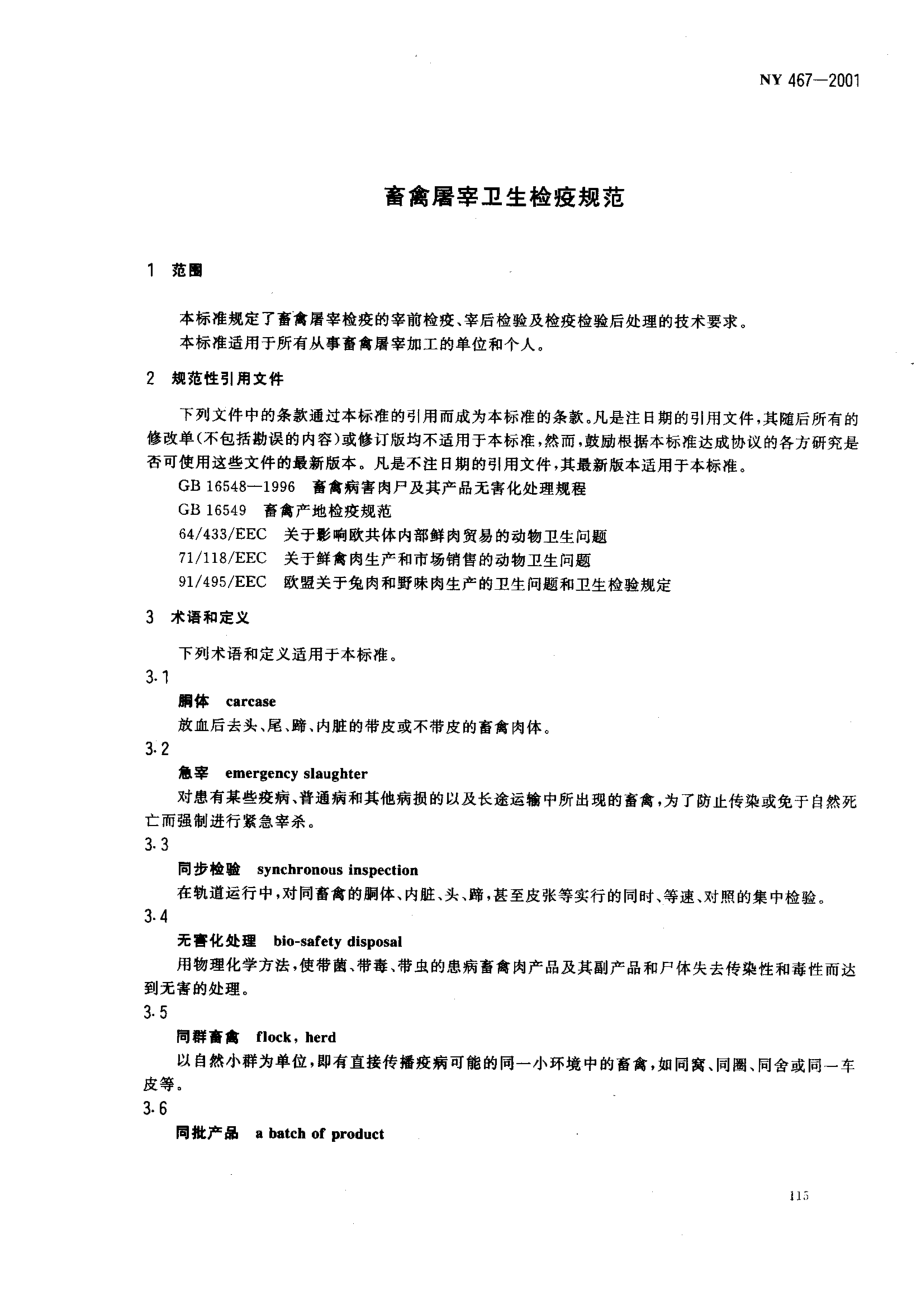 NY 467-2001 畜禽屠宰卫生检疫规范.pdf_第3页