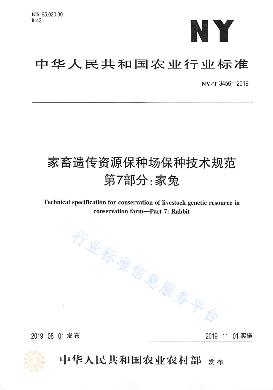 NYT 3456-2019 家畜遗传资源保种场保种技术规范 第7部分：家兔.pdf_第1页