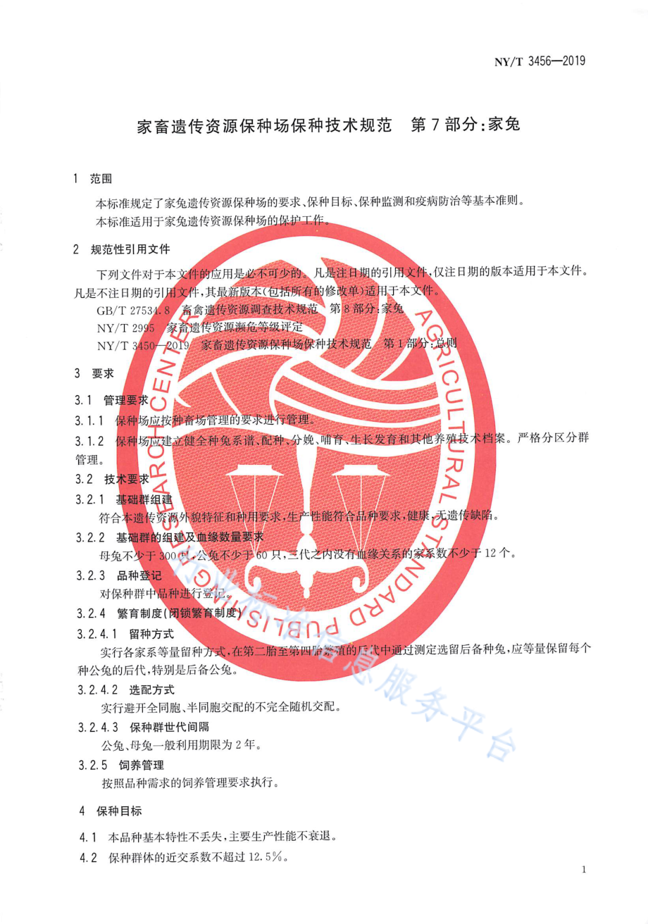 NYT 3456-2019 家畜遗传资源保种场保种技术规范 第7部分：家兔.pdf_第3页