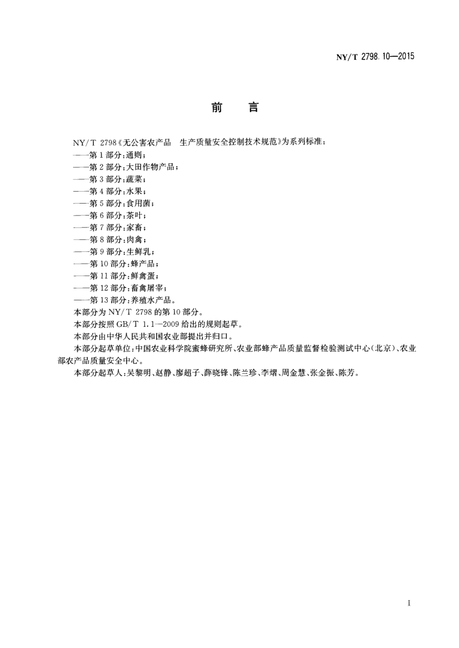 NYT 2798.10-2015 无公害农产品 生产质量安全控制技术规范 第10部分：蜂产品.pdf_第2页