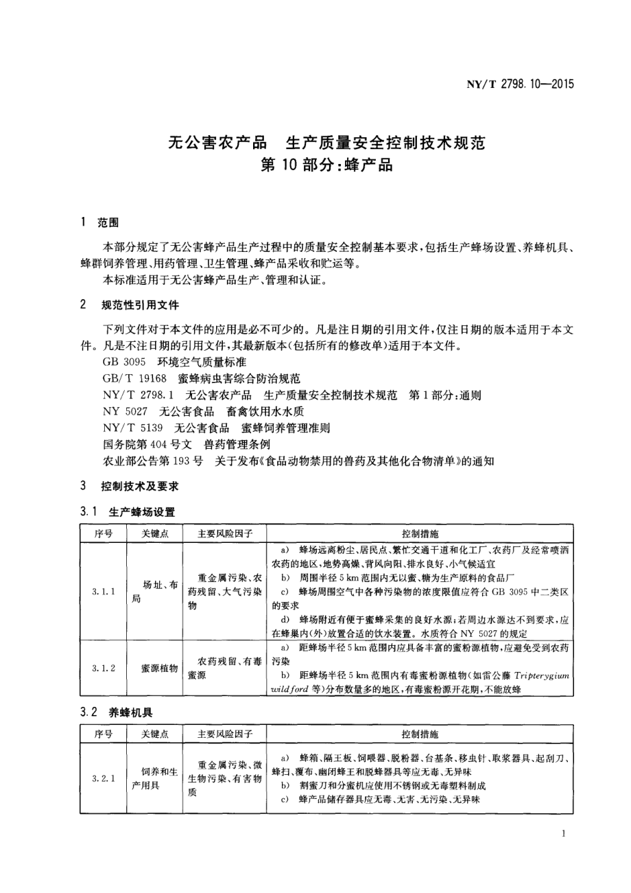 NYT 2798.10-2015 无公害农产品 生产质量安全控制技术规范 第10部分：蜂产品.pdf_第3页