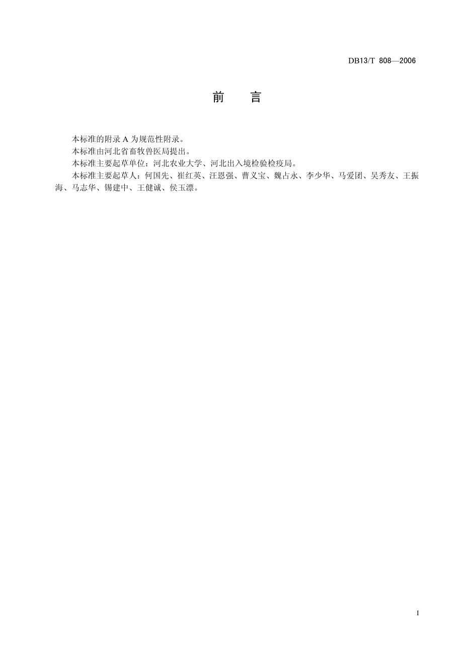 DB13T 808-2006 猪气喘病防治技术规程.pdf_第2页