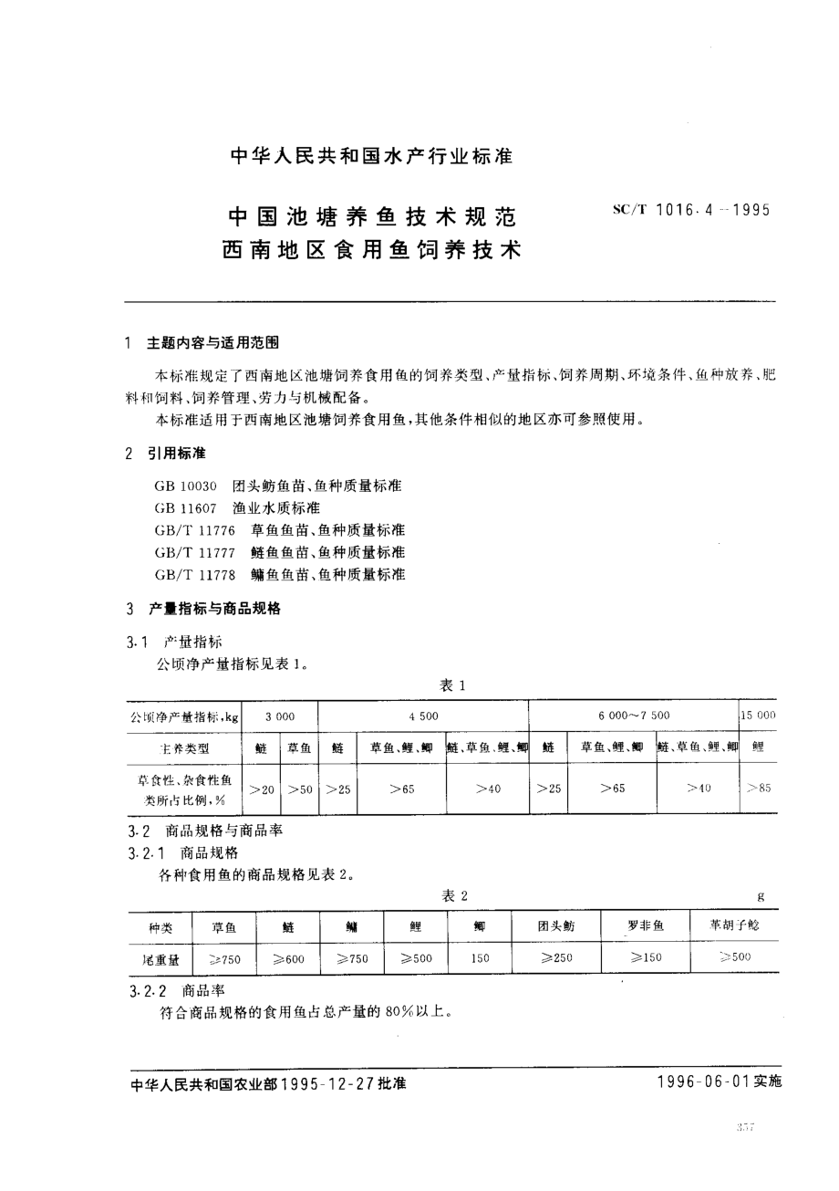 SCT 1016.4-1995 中国池塘养鱼技术规范 西南地区食用鱼饲养技术.pdf_第1页