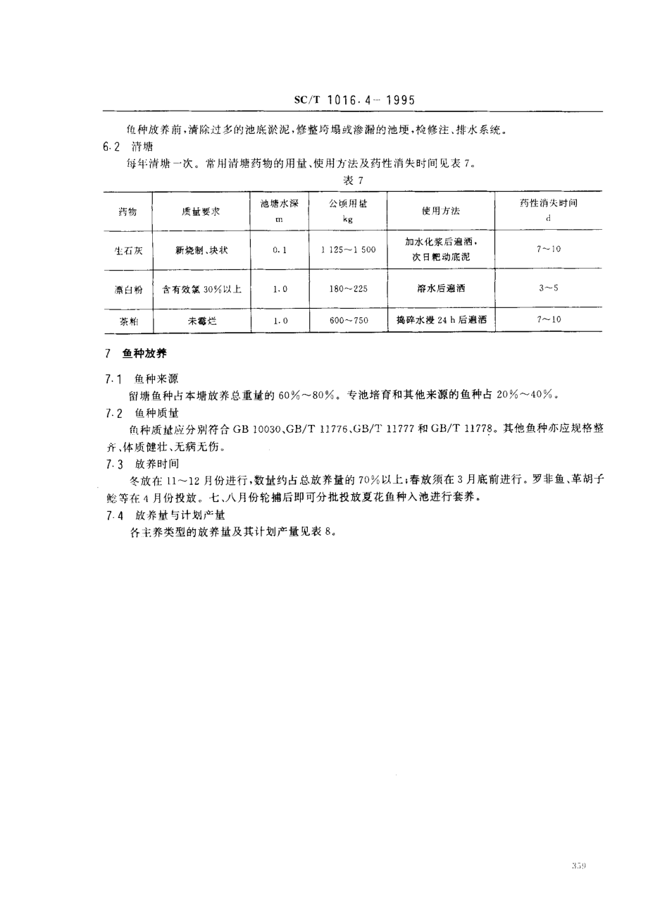 SCT 1016.4-1995 中国池塘养鱼技术规范 西南地区食用鱼饲养技术.pdf_第3页