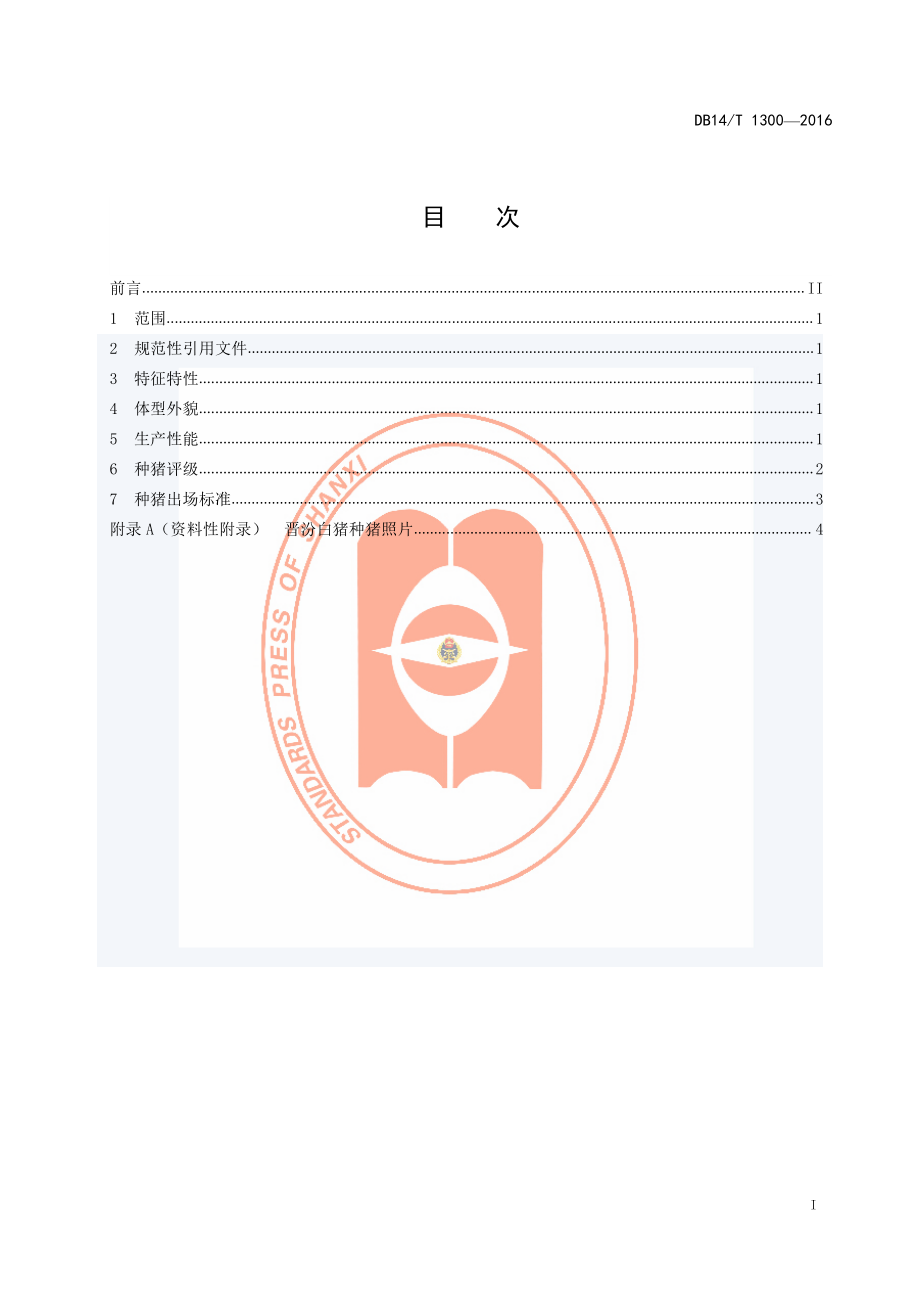 DB14T 1300-2016 晋汾白猪.pdf_第3页