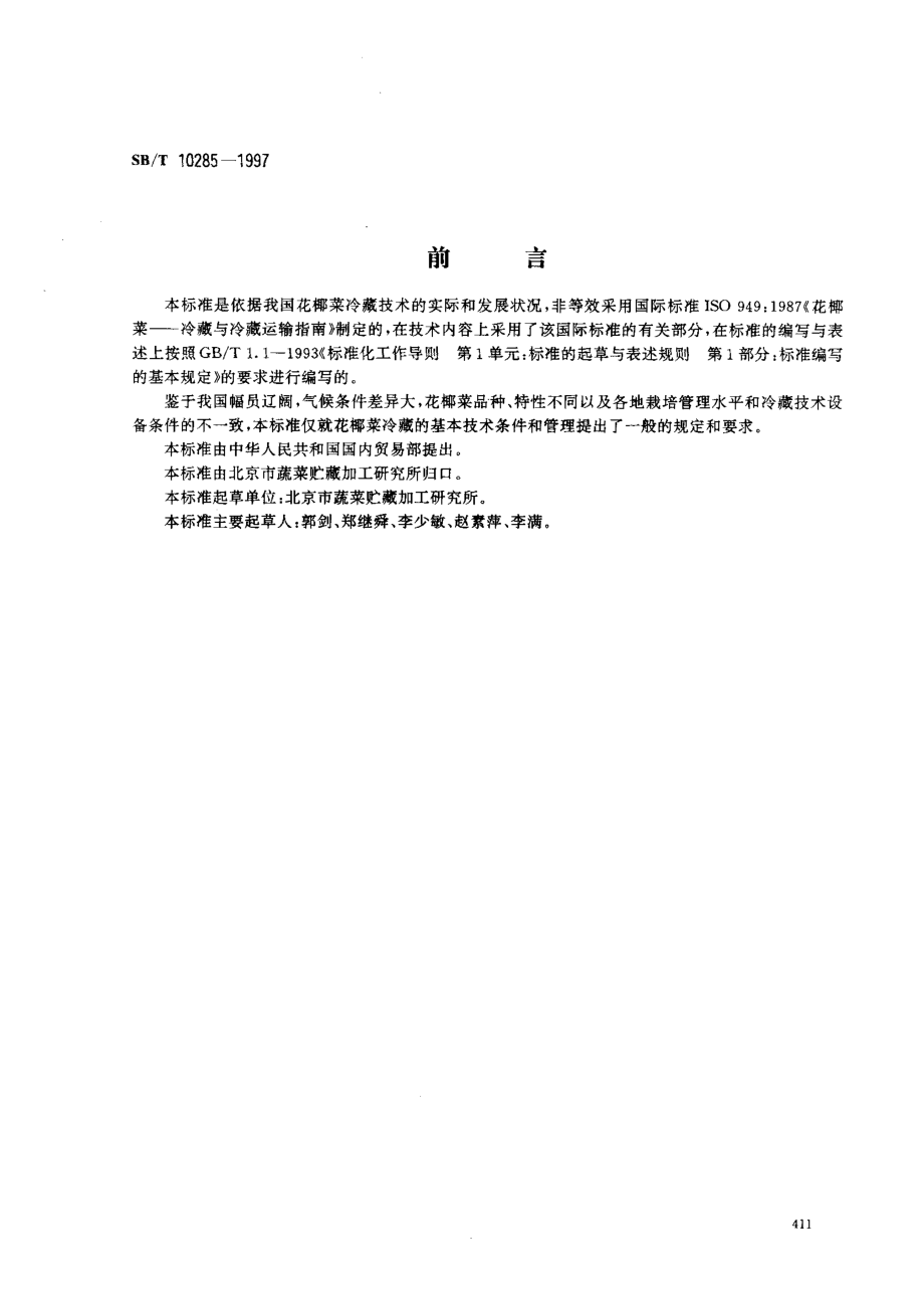 SBT 10285-1997 花椰菜冷藏技术.pdf_第1页