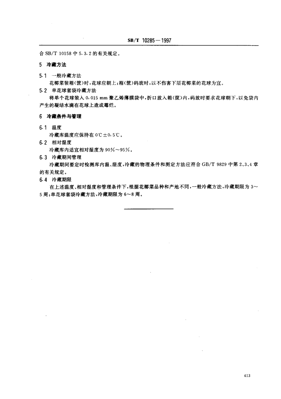 SBT 10285-1997 花椰菜冷藏技术.pdf_第3页