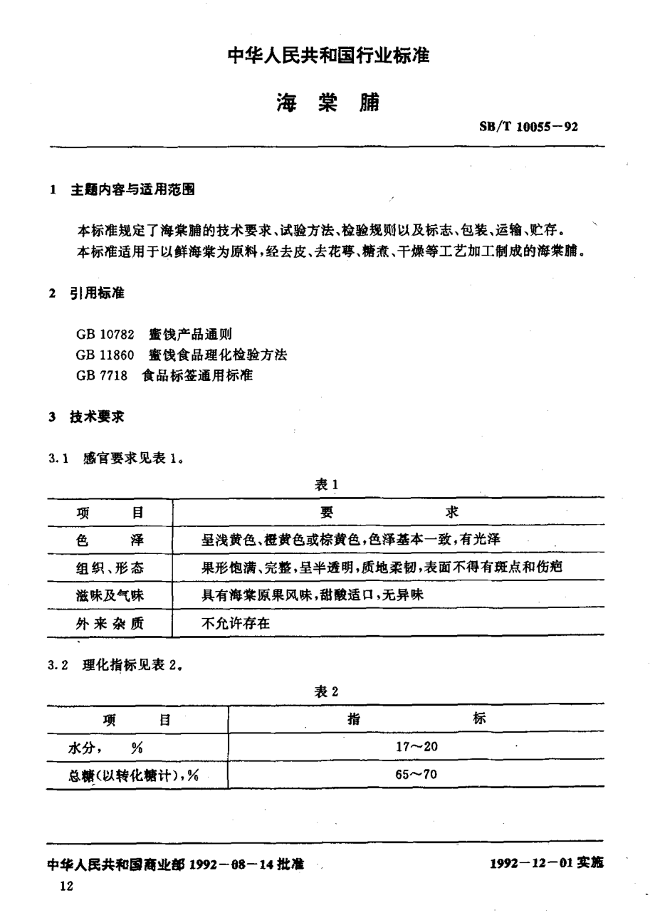 SBT 10055-1992 海棠脯.pdf_第2页