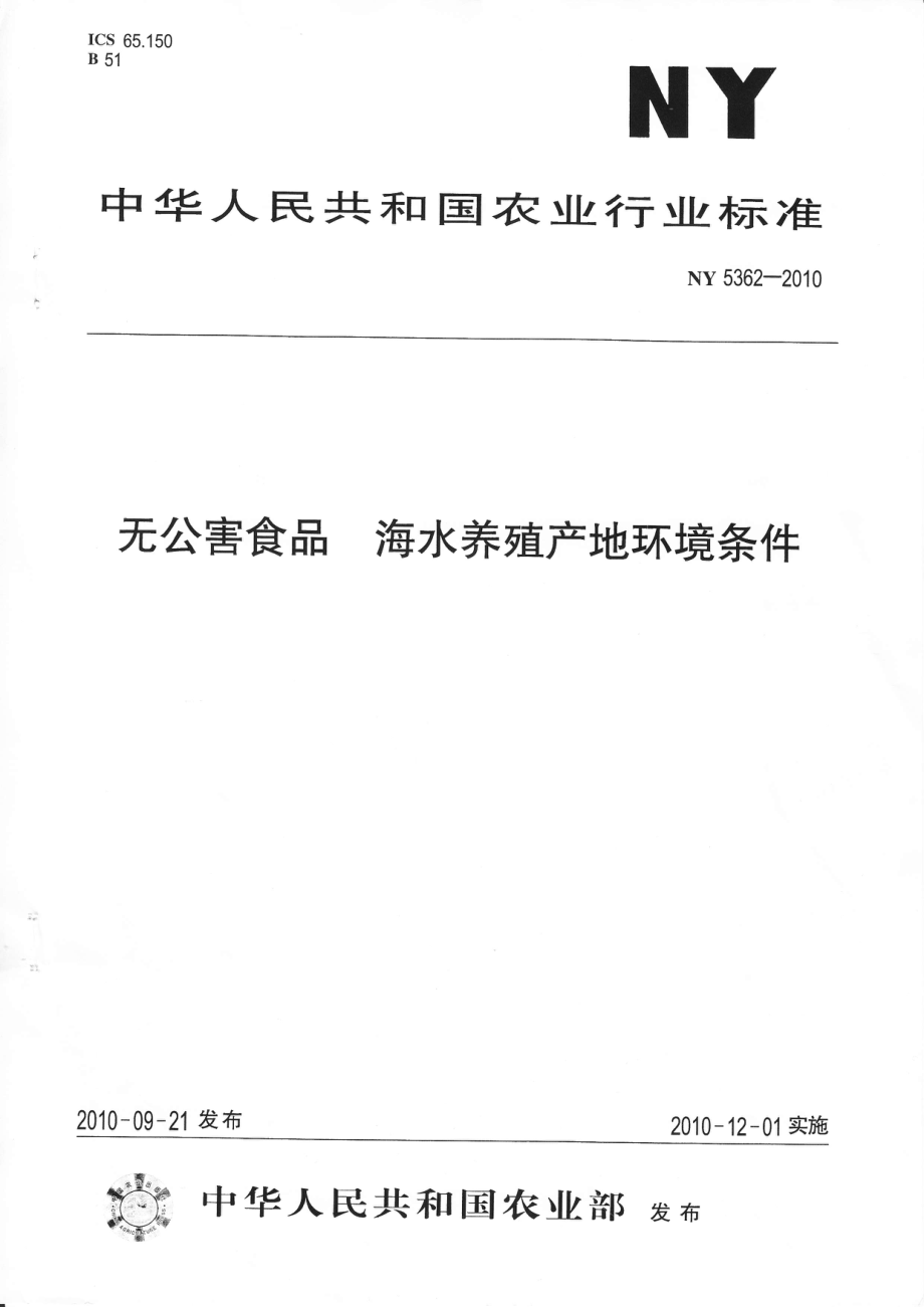 NY 5362-2010 无公害食品 海水养殖产地环境条件.pdf_第1页