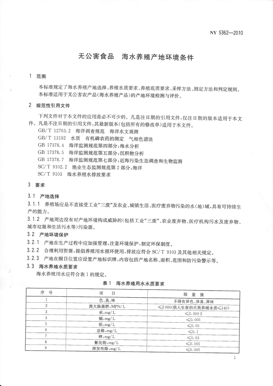 NY 5362-2010 无公害食品 海水养殖产地环境条件.pdf_第2页