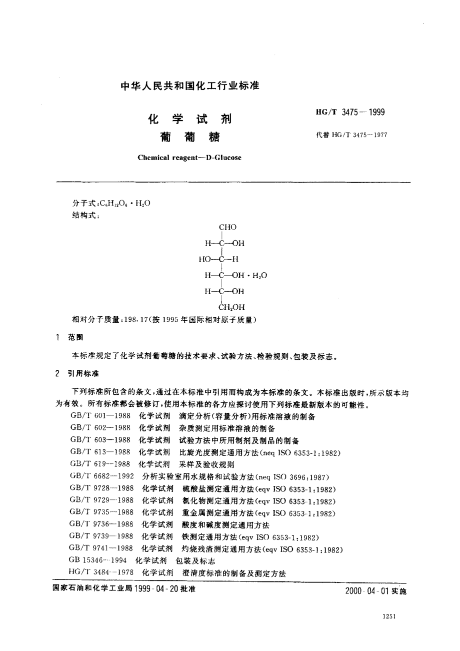 HGT 3475-1999 化学试剂 葡萄糖.pdf_第2页