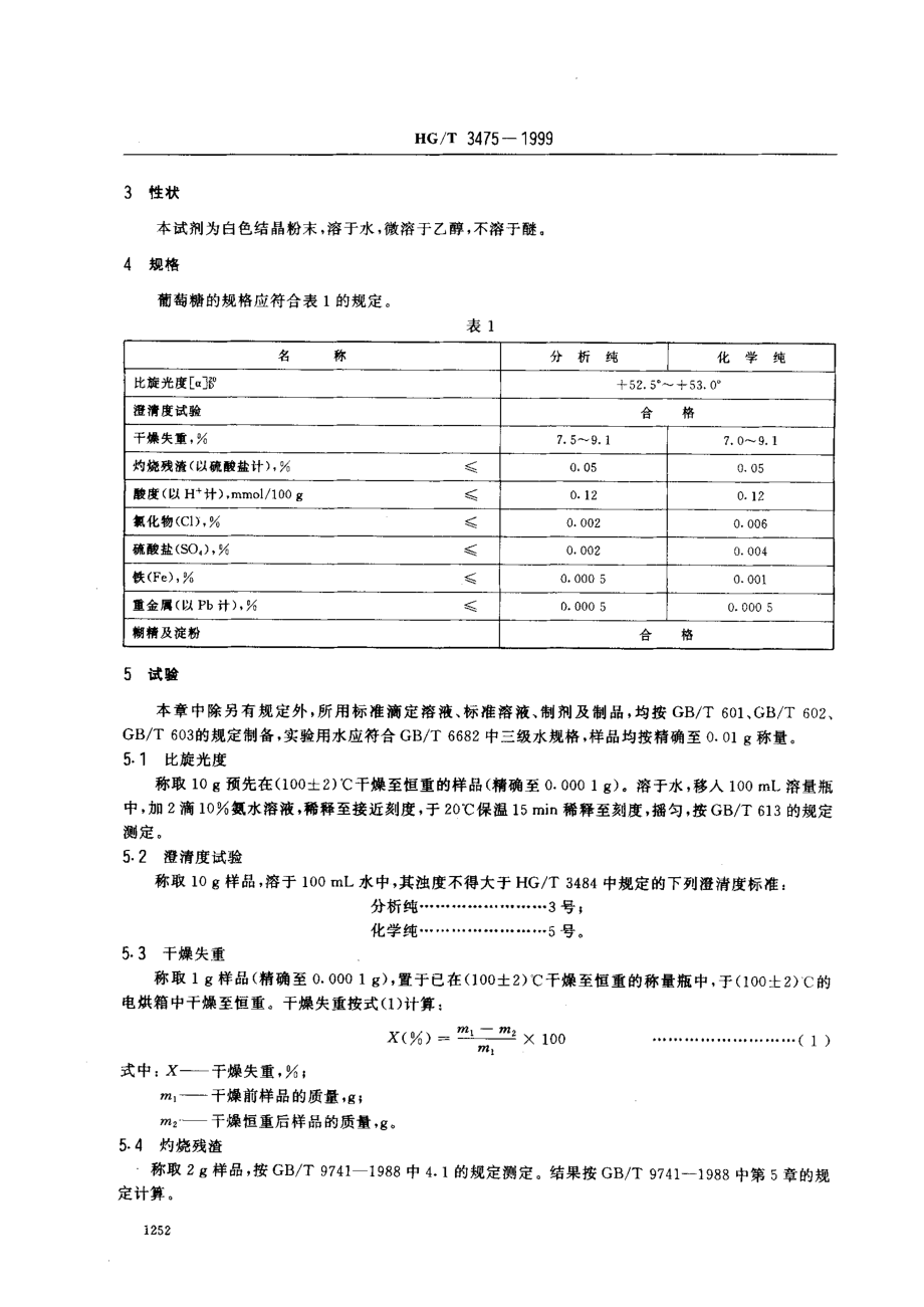 HGT 3475-1999 化学试剂 葡萄糖.pdf_第3页