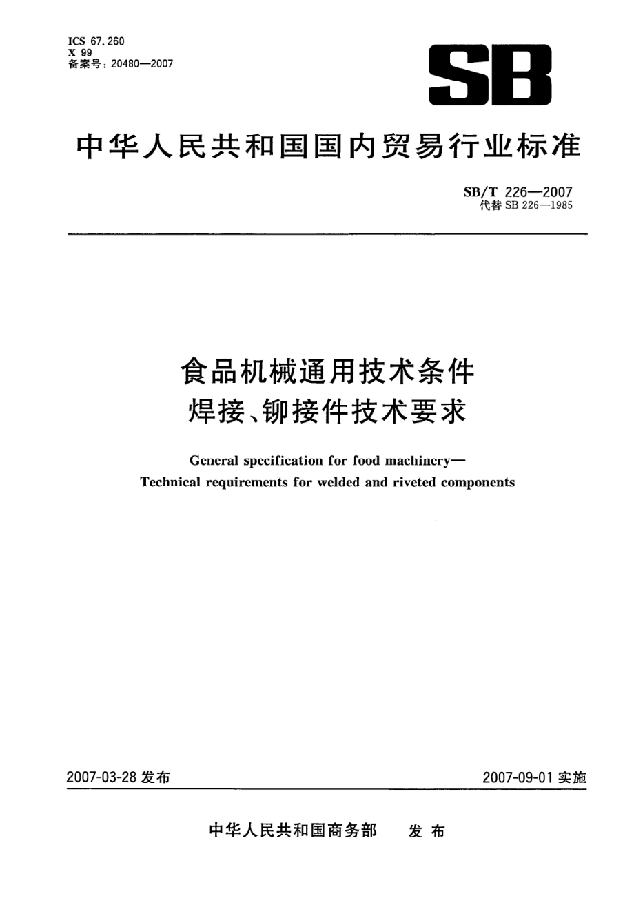 SBT 226-2007 食品机械通用技术条件 焊接、铆接件技术要求.pdf_第1页