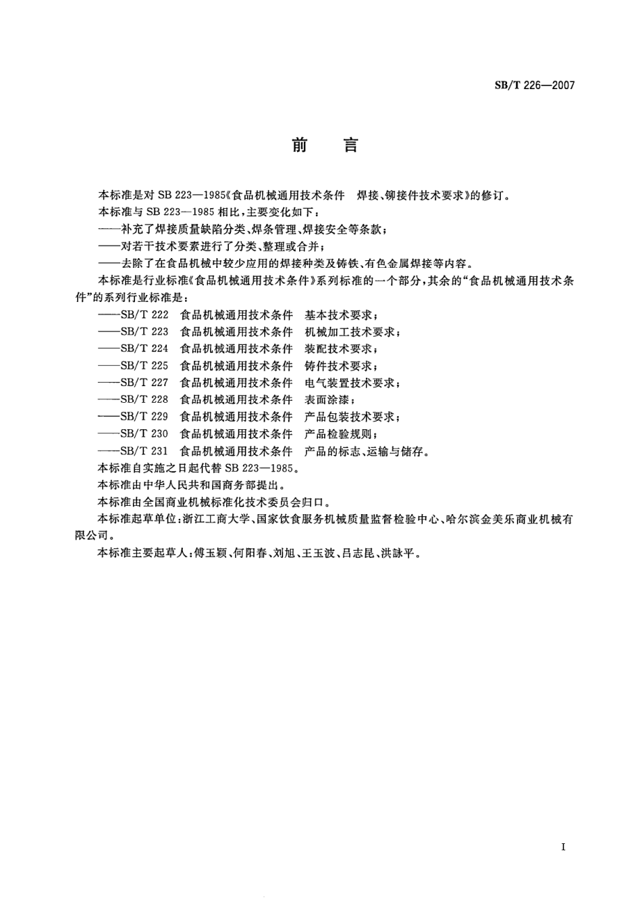 SBT 226-2007 食品机械通用技术条件 焊接、铆接件技术要求.pdf_第2页