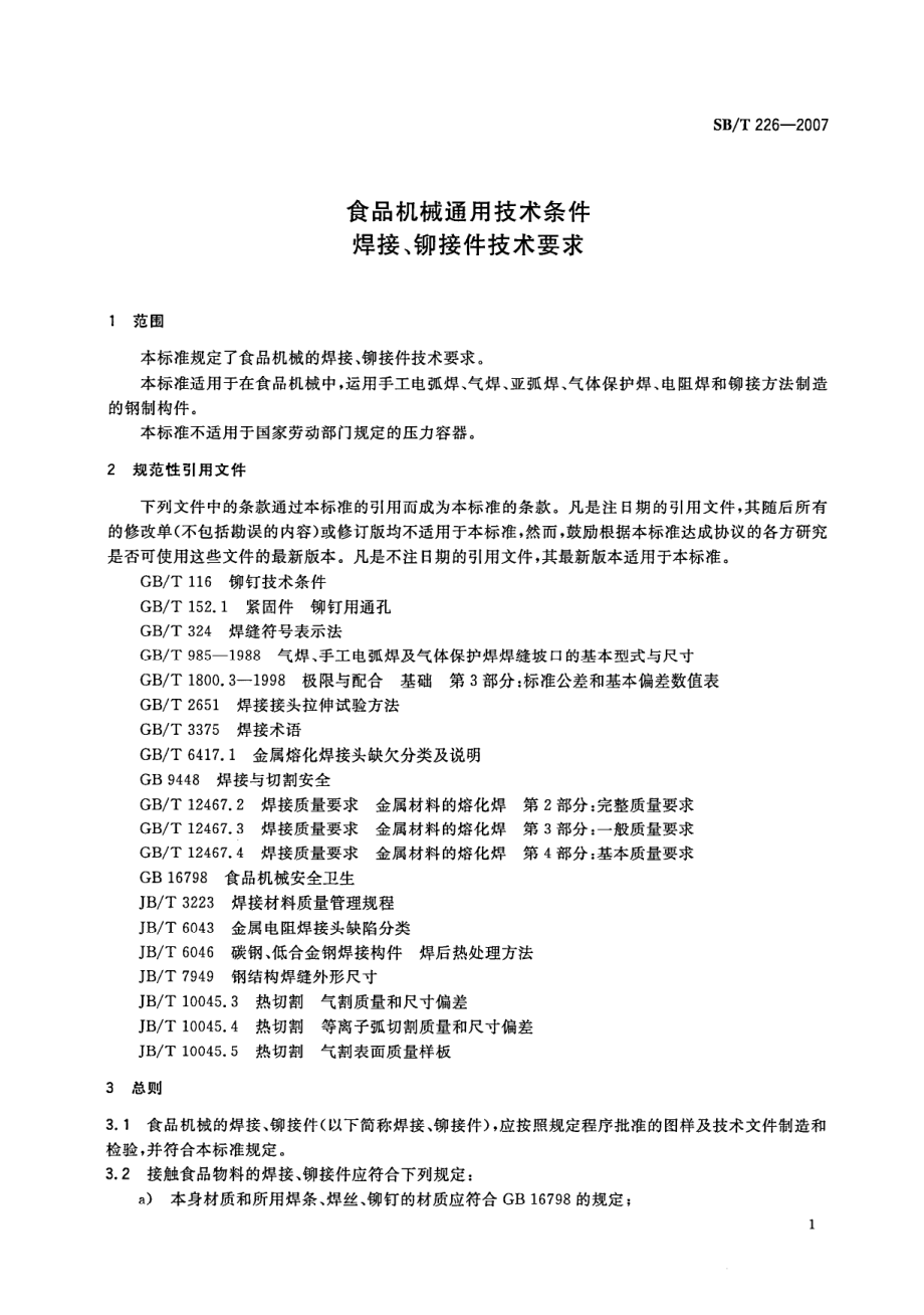 SBT 226-2007 食品机械通用技术条件 焊接、铆接件技术要求.pdf_第3页