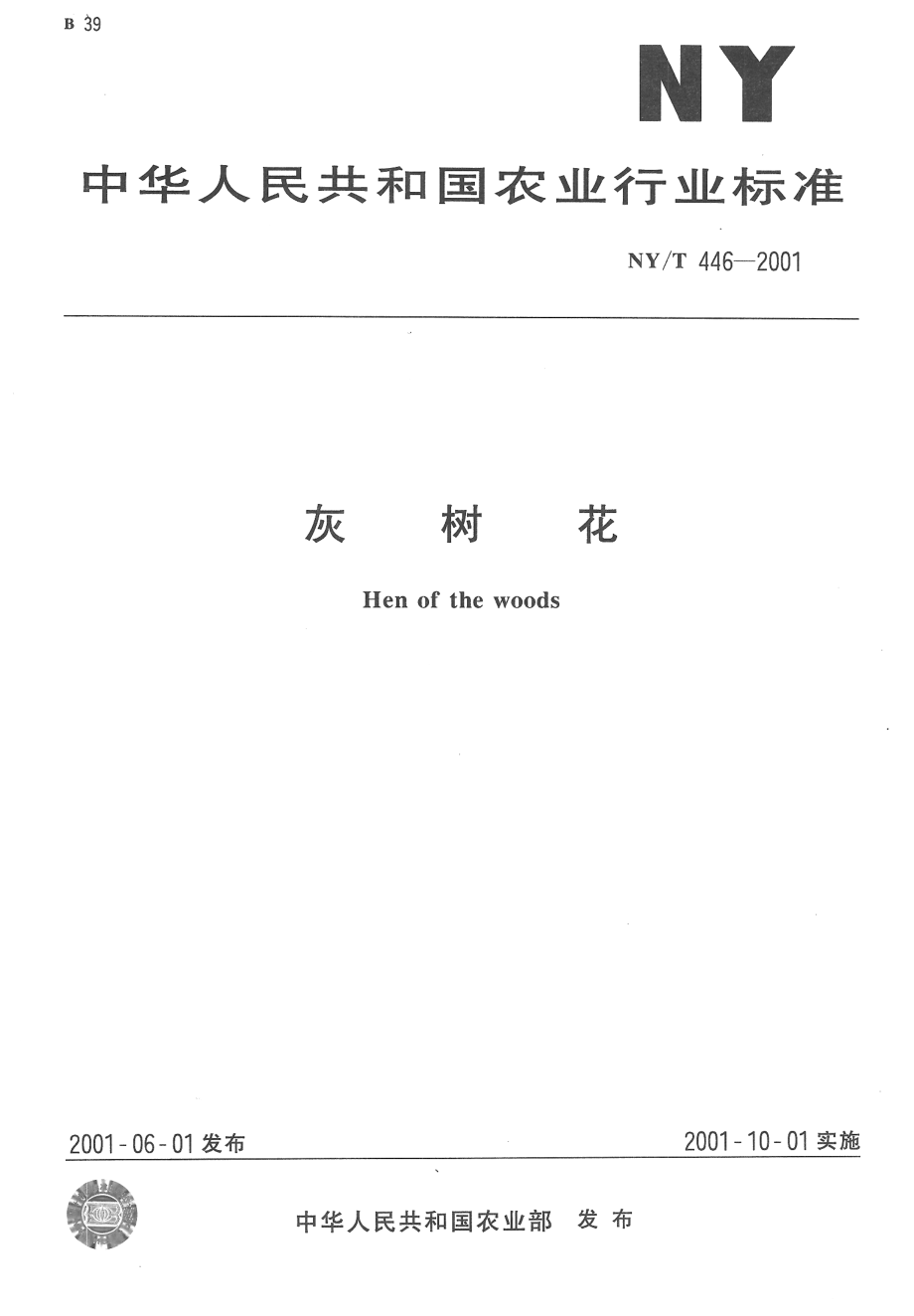 NYT 446-2001 灰树花.pdf_第1页